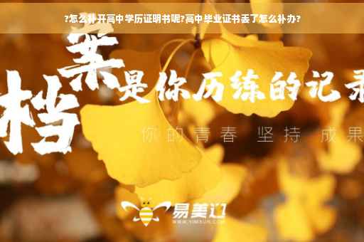?怎么补开高中学历证明书呢?高中毕业证书丢了怎么补办? ?怎么补开高中学历证明书呢?高中毕业证书丢了怎么补办?