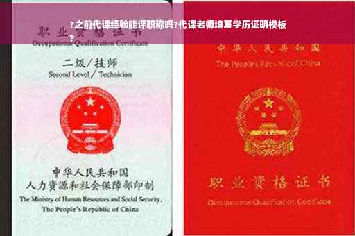 ?之前代课经验能评职称吗?代课老师填写学历证明模板
?