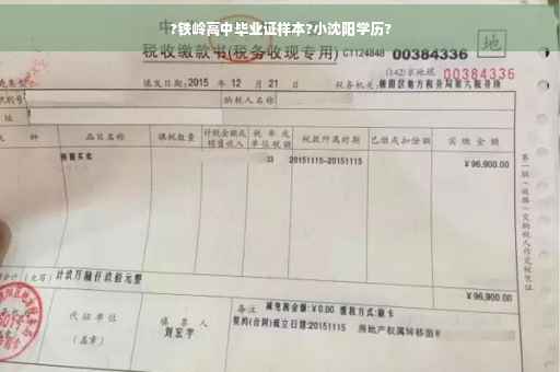 ?铁岭高中毕业证样本?小沈阳学历?
