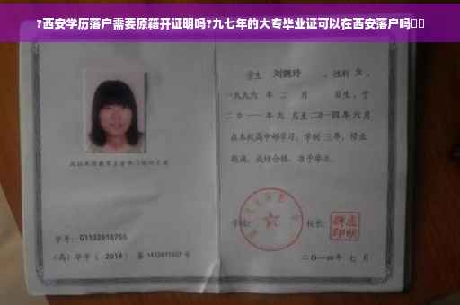 ?西安学历落户需要原籍开证明吗?九七年的大专毕业证可以在西安落户吗⚡️