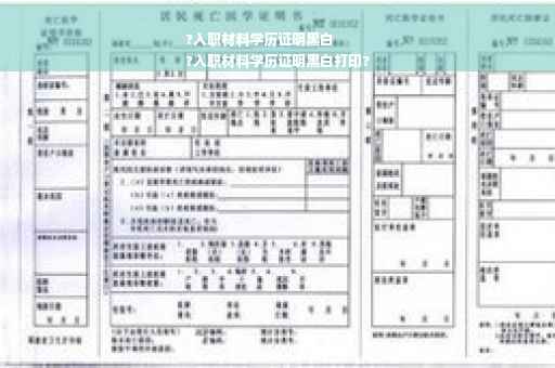 ?入职材料学历证明黑白
?入职材料学历证明黑白打印?