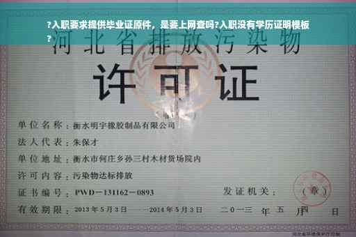 ?入职要求提供毕业证原件，是要上网查吗?入职没有学历证明模板
?
