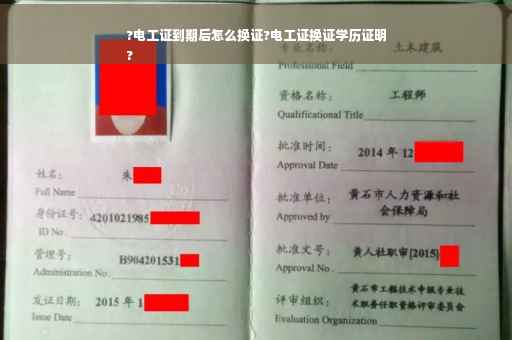 ?电工证到期后怎么换证?电工证换证学历证明
?