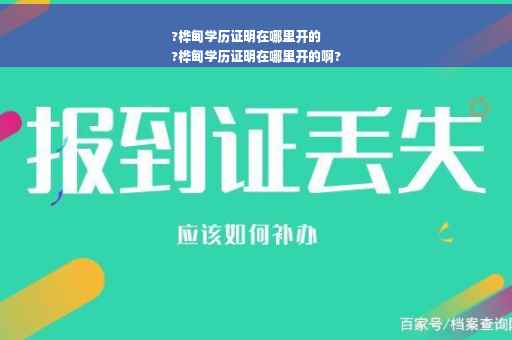 ?桦甸学历证明在哪里开的
?桦甸学历证明在哪里开的啊?