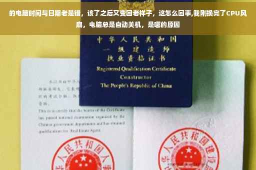 的电脑时间与日期老是错，该了之后又变回老样子，这怎么回事,我刚换完了CPU风扇，电脑总是自动关机，是哪的原因
