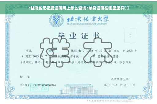 ?甘肃省无犯罪证明网上怎么查询?单身证明在哪里里开⚡️