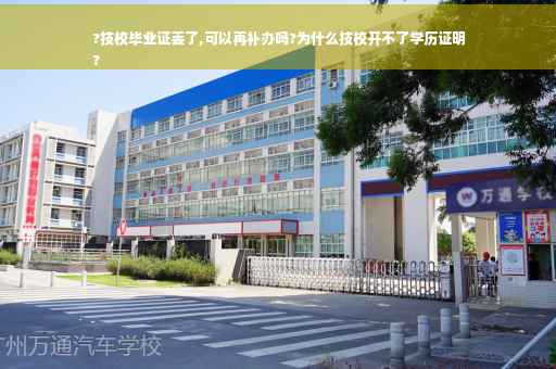 ?技校毕业证丢了,可以再补办吗?为什么技校开不了学历证明
?