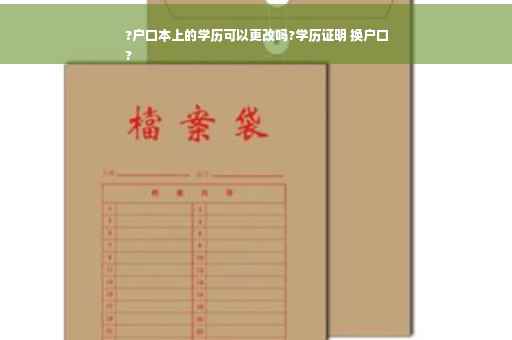 ?户口本上的学历可以更改吗?学历证明 换户口
?