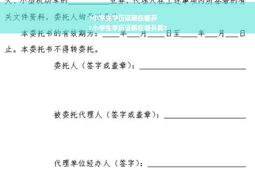 ?小学生学历证明在哪开
?小学生学历证明在哪开具?