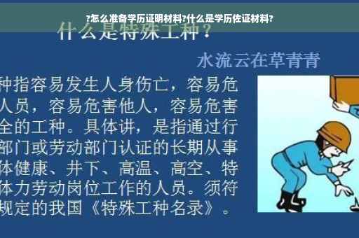 ?怎么准备学历证明材料?什么是学历佐证材料?