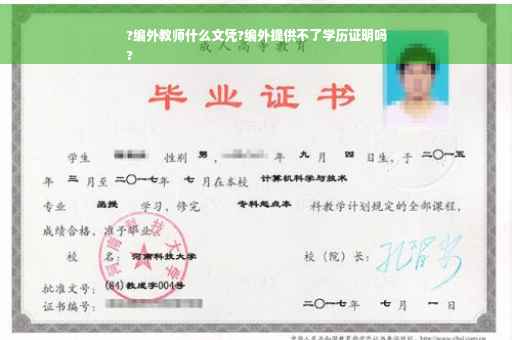 ?编外教师什么文凭?编外提供不了学历证明吗
?