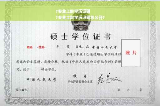 ?专业工龄学历证明
?专业工龄学历证明怎么开?