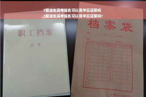 ?复读生高考报名可以用学历证明吗
?复读生高考报名可以用学历证明吗?