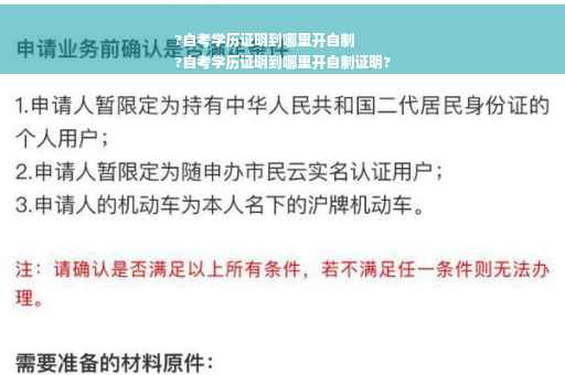 ?自考学历证明到哪里开自制
?自考学历证明到哪里开自制证明?