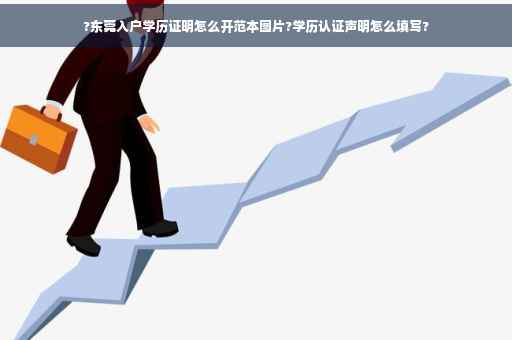 ?东莞入户学历证明怎么开范本图片?学历认证声明怎么填写?