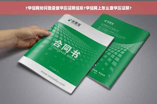 ?学信网如何登录查学历证明信息?学信网上怎么查学历证明?