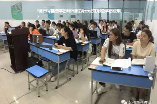 ?身份号能查学历吗?通过身份证在哪查学历证明
?
