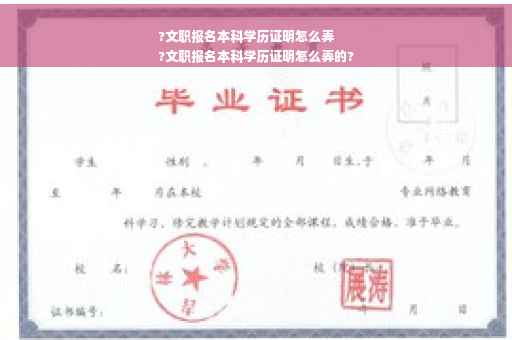?文职报名本科学历证明怎么弄
?文职报名本科学历证明怎么弄的?
