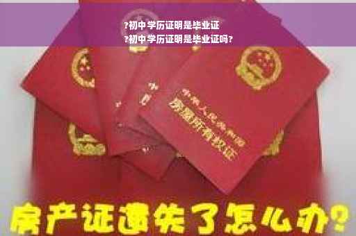 ?初中学历证明是毕业证
?初中学历证明是毕业证吗?