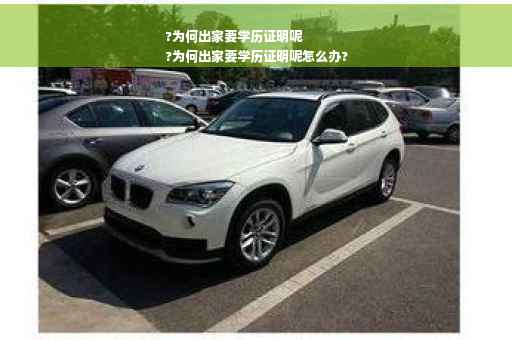 ?为何出家要学历证明呢
?为何出家要学历证明呢怎么办?