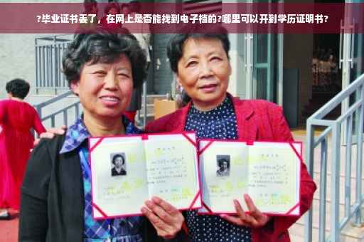 ?毕业证书丢了，在网上是否能找到电子档的?哪里可以开到学历证明书?