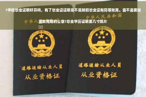 ?学校毕业证明好开吗，有了毕业证证明是不是就和毕业证有同等效用。需不需要加盖教育局的公章?毕业学历证明要几寸照片
⚡️