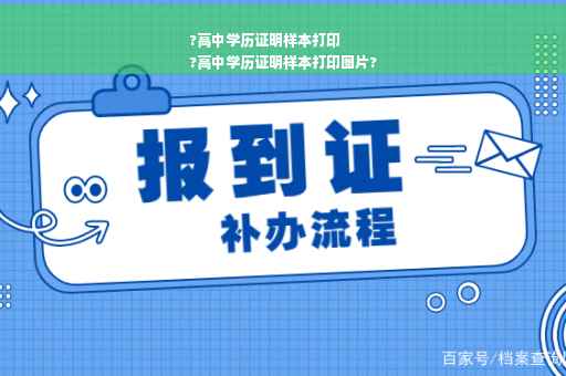?高中学历证明样本打印
?高中学历证明样本打印图片?