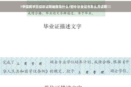 ?学信网学历信息证明截图是什么?初中毕业证书怎么开证明⚡️