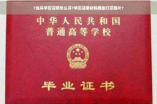 ?当兵学历证明怎么开?学历证明材料模板打印图片?