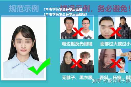 ?中专学历怎么开学历证明
?中专学历怎么开学历证明呢?