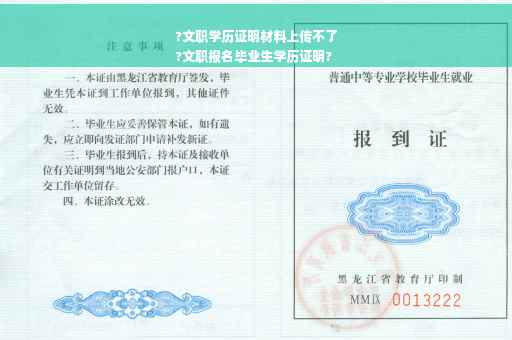 ?文职学历证明材料上传不了
?文职报名毕业生学历证明?