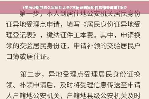 ?学历证明书怎么写图片大全?学历证明复印件怎样查询与打印?