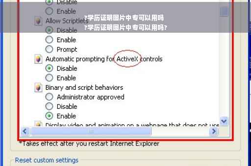 ?学历证明图片中专可以用吗
?学历证明图片中专可以用吗?