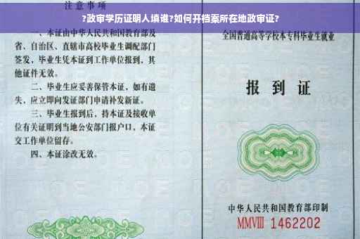 ?政审学历证明人填谁?如何开档案所在地政审证?