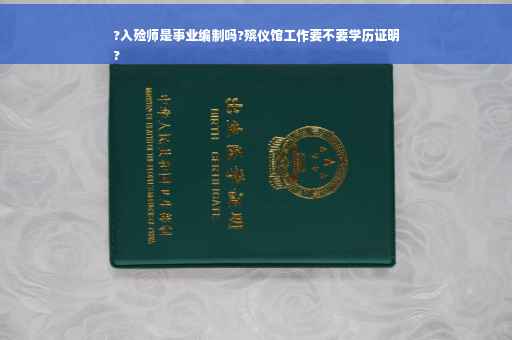 ?入殓师是事业编制吗?殡仪馆工作要不要学历证明
?