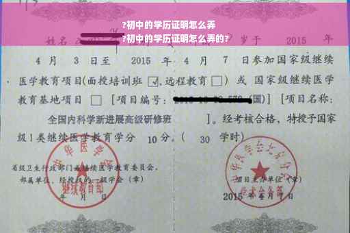 ?初中的学历证明怎么弄
?初中的学历证明怎么弄的?