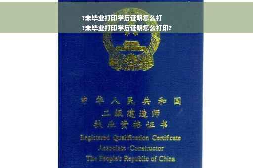 ?未毕业打印学历证明怎么打
?未毕业打印学历证明怎么打印?