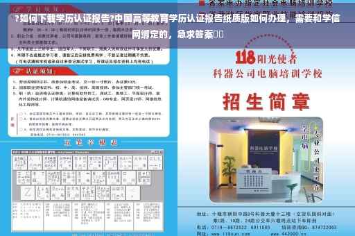 ?如何下载学历认证报告?中国高等教育学历认证报告纸质版如何办理，需要和学信网绑定的，急求答案⚡️