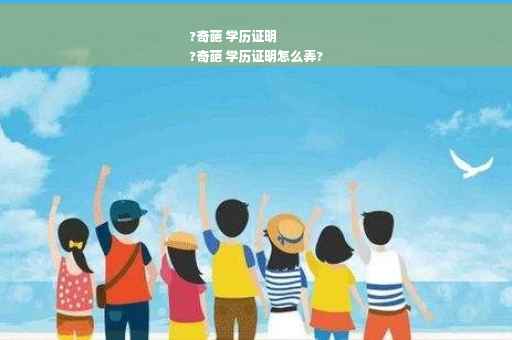 ?奇葩 学历证明
?奇葩 学历证明怎么弄? ?奇葩 学历证明
?奇葩 学历证明怎么弄?