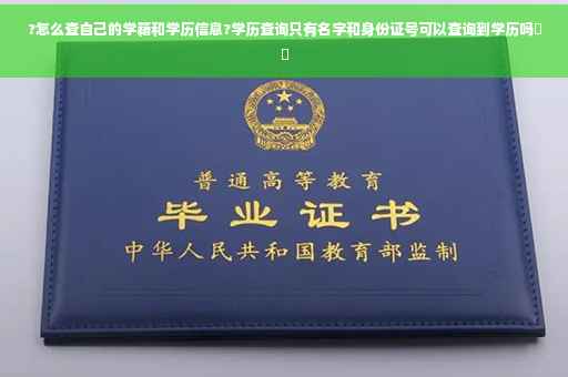 ?怎么查自己的学籍和学历信息?学历查询只有名字和身份证号可以查询到学历吗⚡️