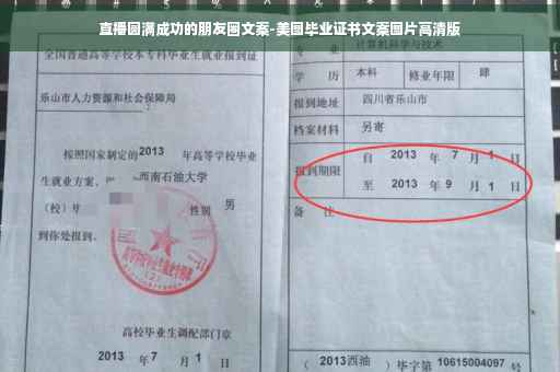 直播圆满成功的朋友圈文案-美图毕业证书文案图片高清版