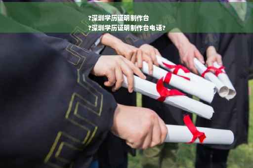 ?深圳学历证明制作台
?深圳学历证明制作台电话?