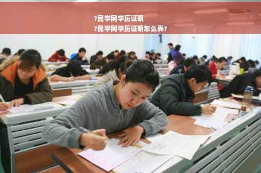 ?民学网学历证明
?民学网学历证明怎么弄?
