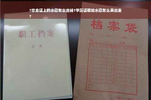 ?毕业证上的水印怎么去掉?学历证明加水印怎么弄出来
?