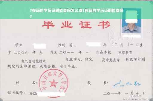 ?在籍的学历证明能查吗怎么查?在籍的学历证明能查吗
?