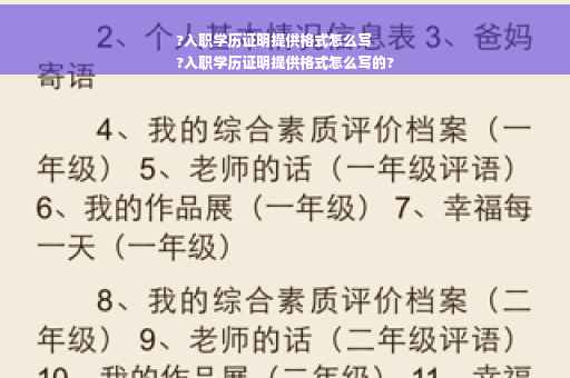 ?入职学历证明提供格式怎么写
?入职学历证明提供格式怎么写的?