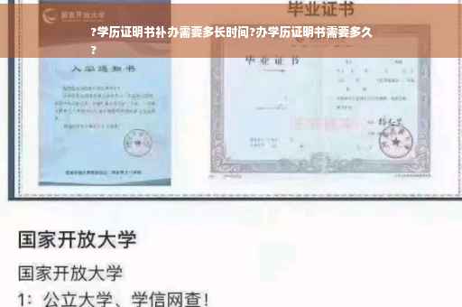 ?学历证明书补办需要多长时间?办学历证明书需要多久
?