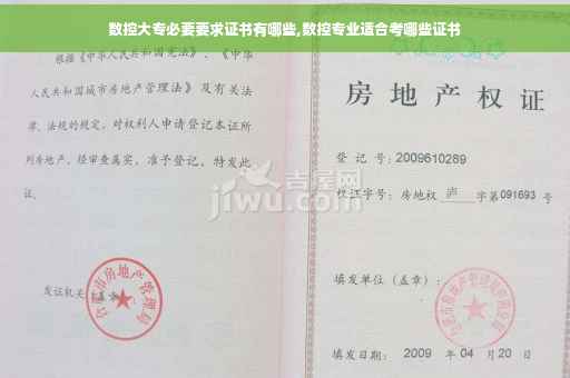 数控大专必要要求证书有哪些,数控专业适合考哪些证书