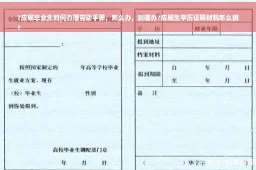 ?应届毕业生如何办理劳动手册，怎么办，到哪办?应届生学历证明材料怎么搞
?