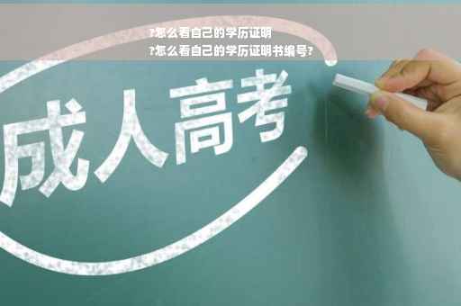 ?怎么看自己的学历证明
?怎么看自己的学历证明书编号?